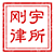 江西刚宇律师事务所
